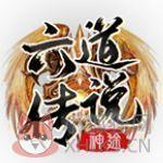六道传说打金