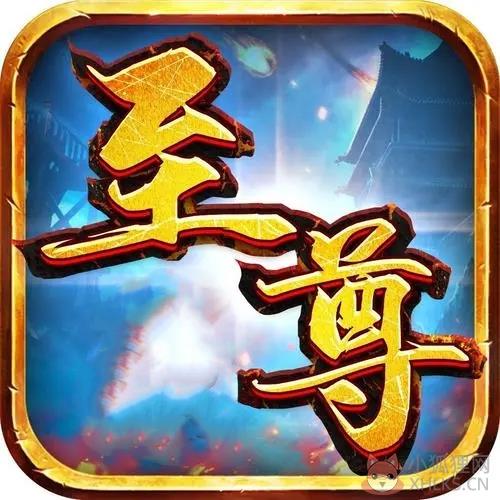 至尊传奇最新版