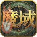 魔域1.03无敌版小游戏
