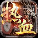 热血传奇最新版