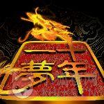 传奇之十年一梦