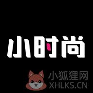 小时尚
