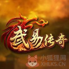 仿武易传奇发布网