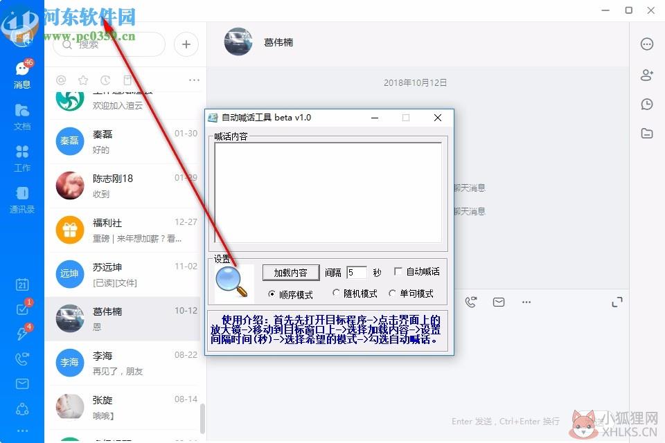 自动喊话工具