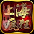 上海疯狂传奇10000人
