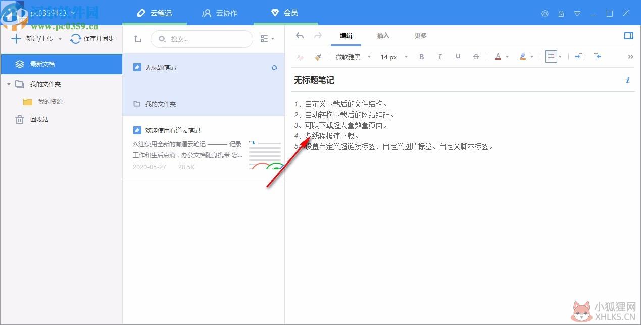 有道云笔记电脑版最新版