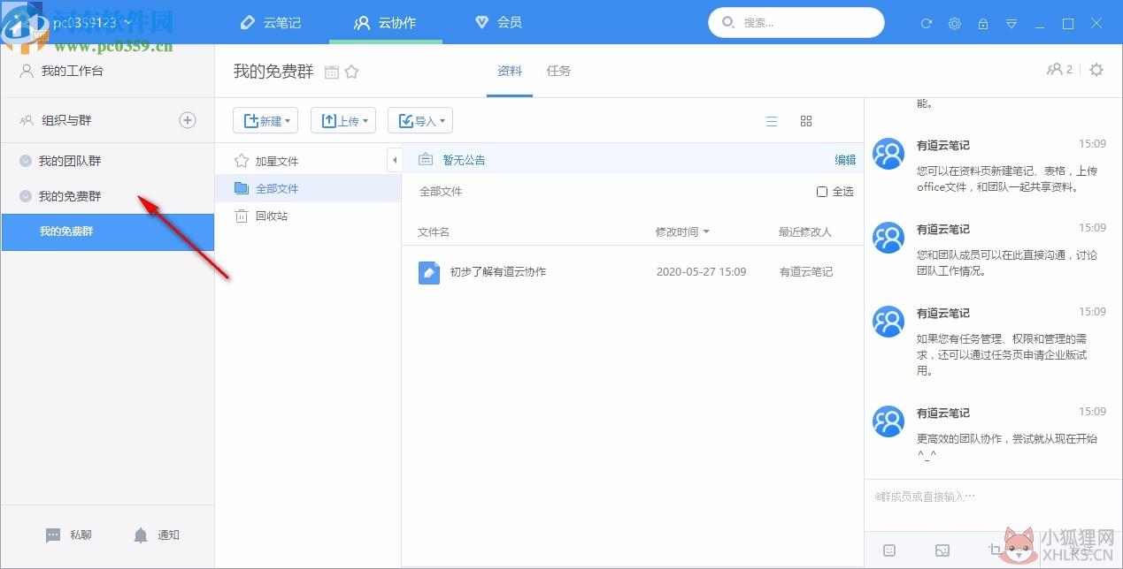 有道云笔记电脑版最新版