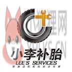 小李补胎