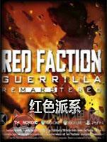 红色派系3：游击战未加密直装版