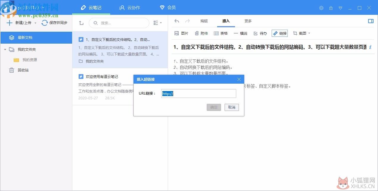 有道云笔记电脑版最新版