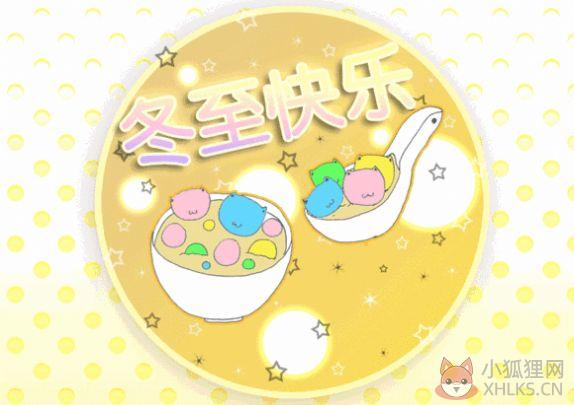 2021冬至祝福语文案图片