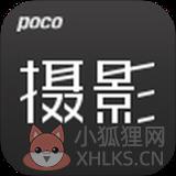 POCO摄影