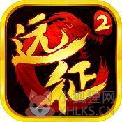 远征2