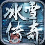 冰雪传奇三职业赚钱版