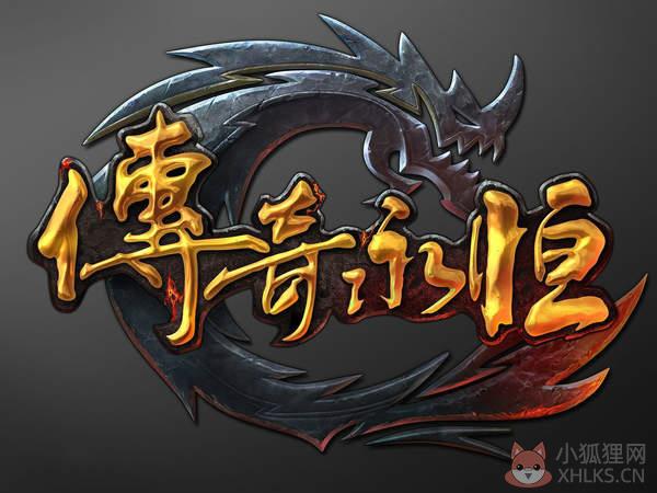 传奇永恒