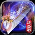传奇归来连击版