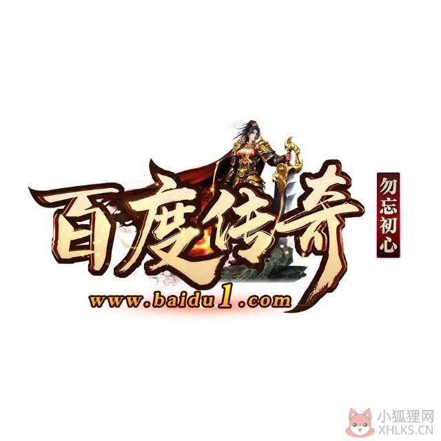 百度传奇经典怀旧版
