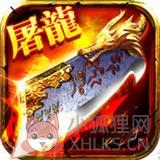 至尊屠龙(激活码)