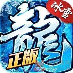 正版冰雪复古官网版