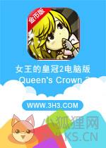 女王的皇冠2