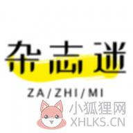 杂志迷 杂志迷