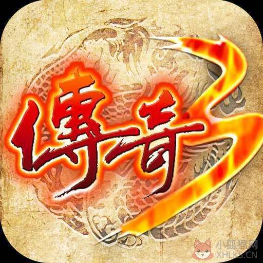 盛大传奇3手机版辅助 盛大传奇3手机版辅助