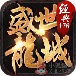 盛世龙城传奇1.76