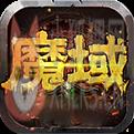 魔域怀旧版手机版