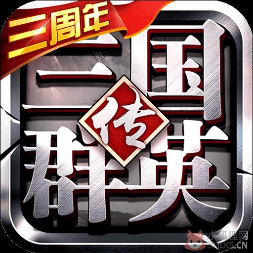 三国群英传ol
