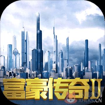 富豪传奇2官方版本