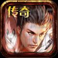 1.76君临天下传奇