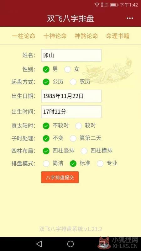 双飞八字排盘