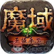 魔域2.4终极版