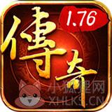 新开复古传奇1.76怀旧版 新开复古传奇1.76怀旧版