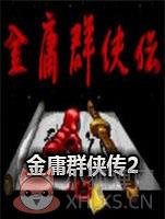 金庸群侠传2贺岁版绿色免安装版