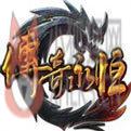 传奇永恒通用版 传奇永恒通用版