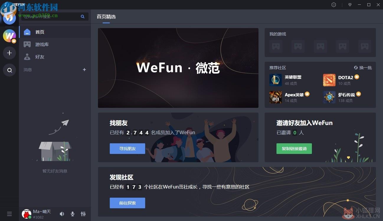 WeFun(游戏语音聊天软件)