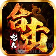 怒火合击极速版