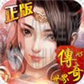 传奇世界怀旧版
