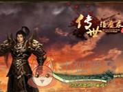 传世镇魔录手机版官网版