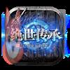 绝世传承