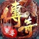 微信传奇至尊挂机版