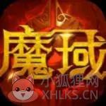 魔域2.4终极无敌版
