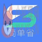 简单省