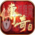 传奇外传