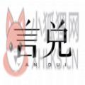 言兑