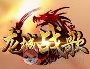 龙城战歌