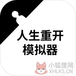 人生重开模拟器完全最新版