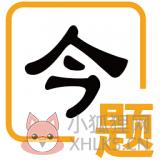 今题网 今题网