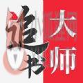 追书大师